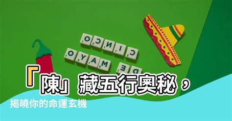 陳五行屬什麼|【陳五行】陳姓五行屬性大揭秘！你家姓「陳」嗎？快來一探究。